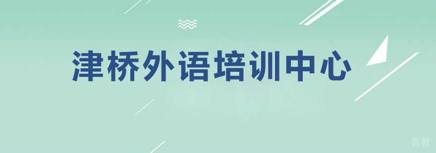 津桥外语教学环境