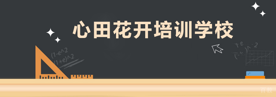 心田花开教学环境