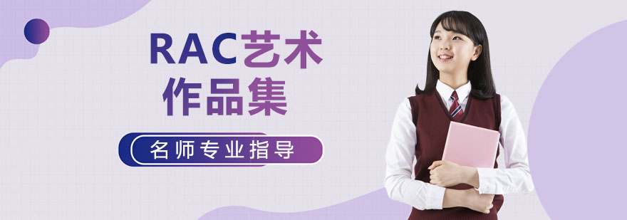 RAC设计课堂教学环境