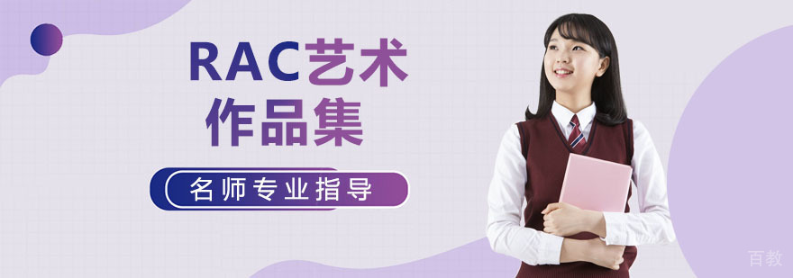 RAC设计课堂教学环境