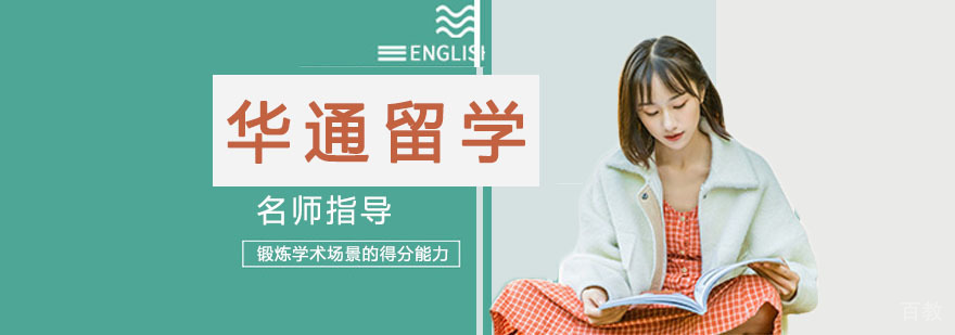 华通留学服务体系