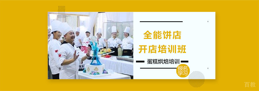 蛋糕烘焙全能饼店开店培训