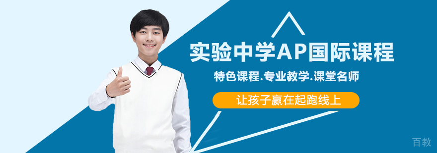 AP国际课程教学环境