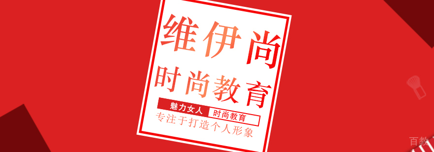 维伊尚时尚教育形象展示