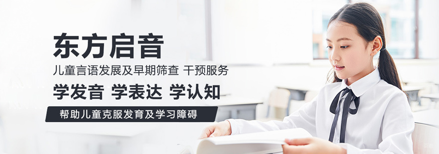 东方启音言语训练教室