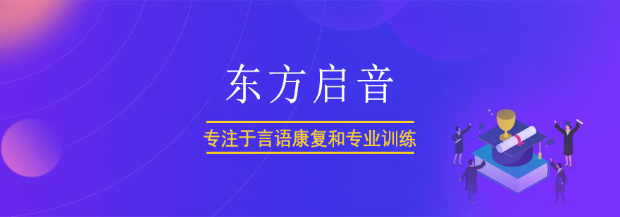 武汉东方启音康复中心