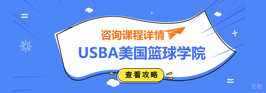 USBA篮球训练场馆