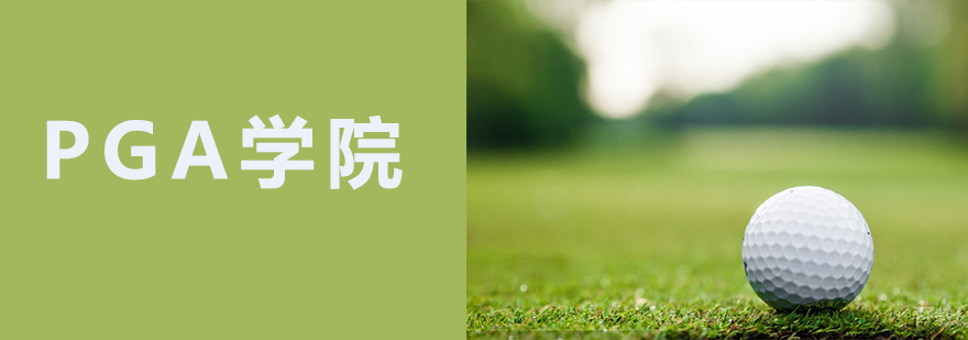 深圳PGA学院训练场地