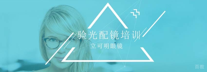 立可明眼镜实训中心