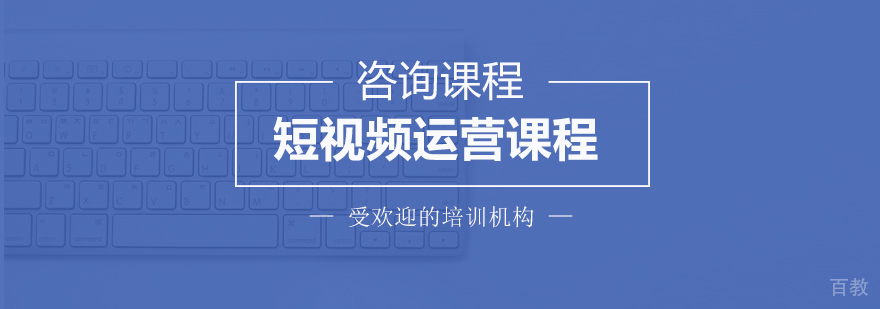 短视频运营课程主图