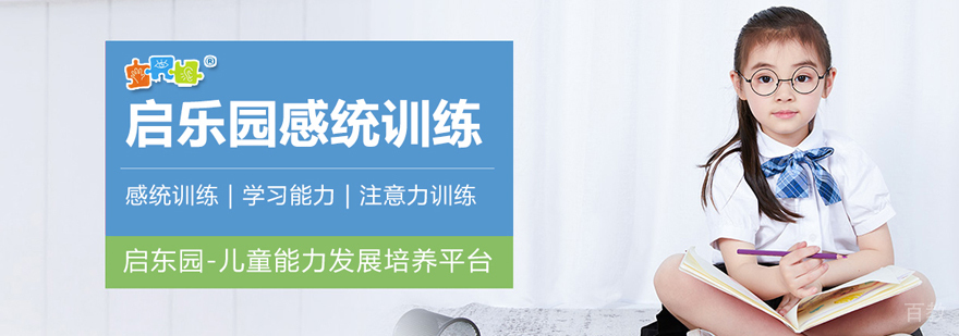 郑州启乐园感统训练