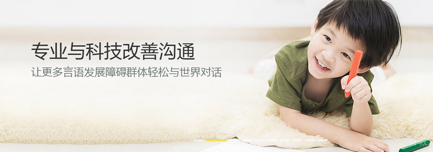 青岛言语训练中心