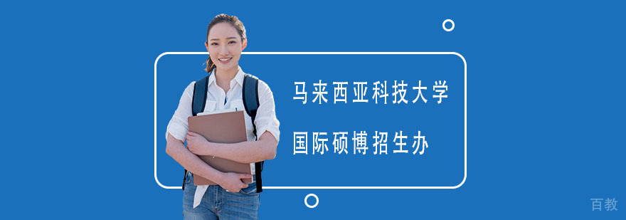 马来西亚科技大学国际硕博项目
