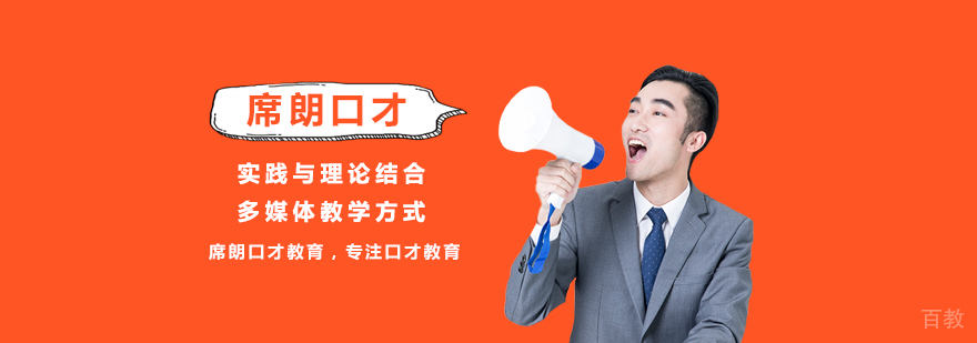 席朗口才教学环境