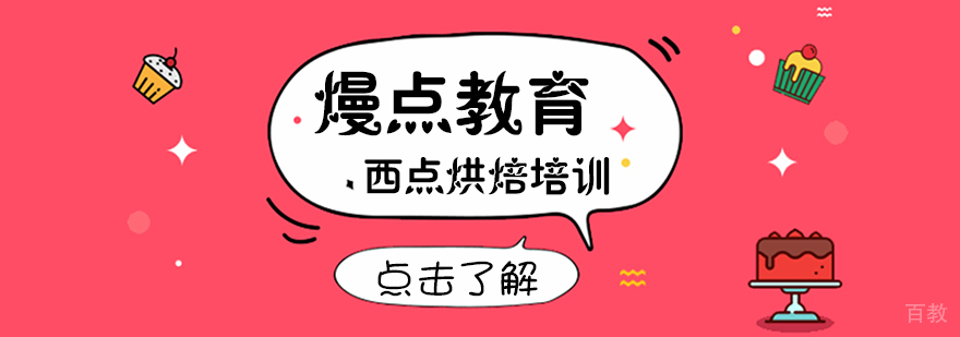 熳点烘焙教学实景