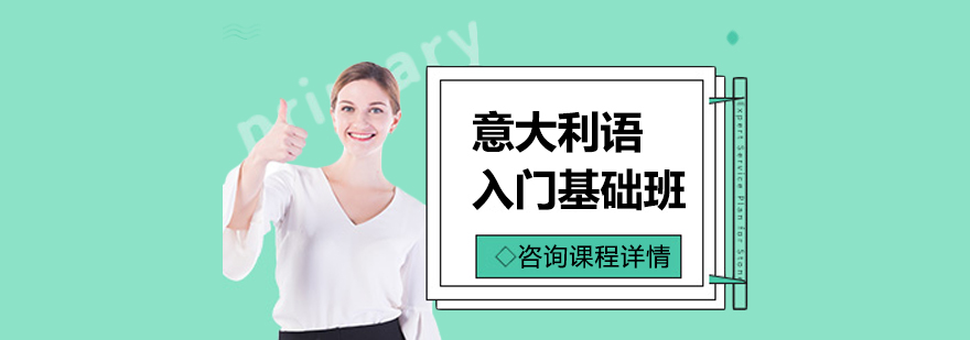 意大利语课堂实景