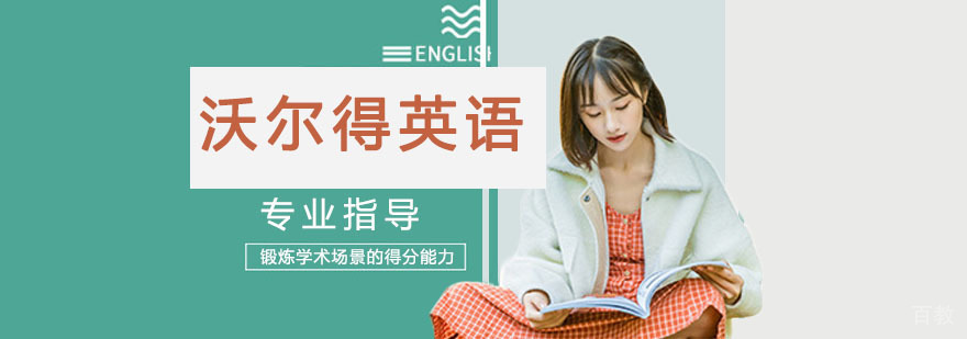 沃尔得国际英语教学环境