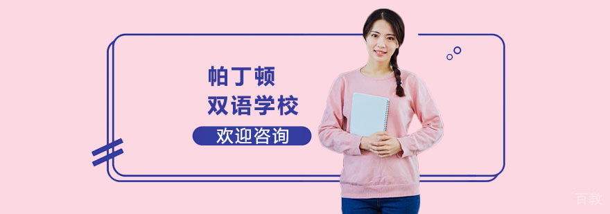 帕丁顿双语校园全景