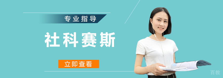 社科赛斯教学现场