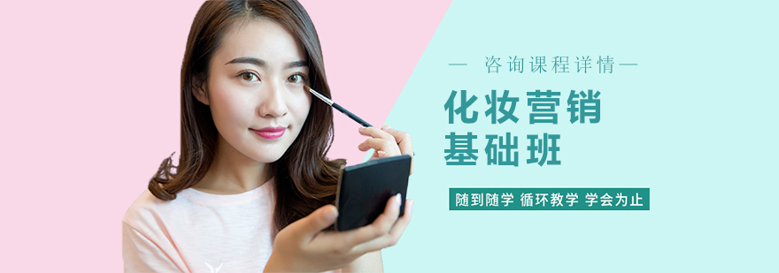 化妆营销实战课程