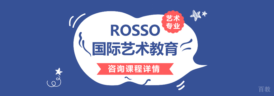 ROSSO艺术教育师生研讨会