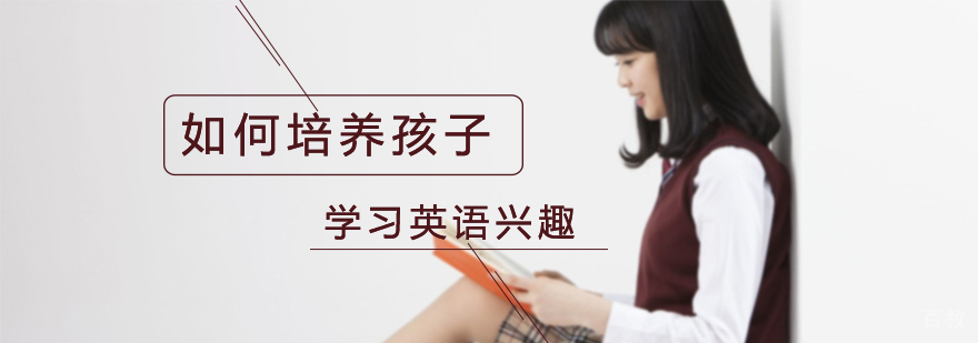 儿童英语兴趣培养方法