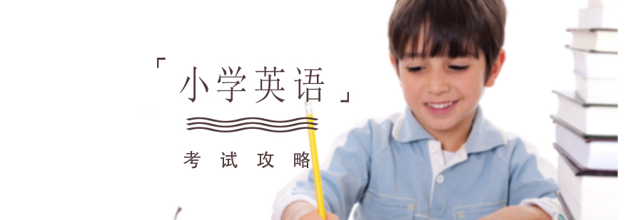 重慶小學(xué)英語考試攻略