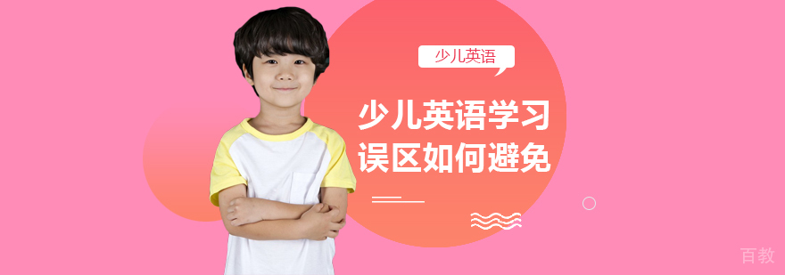 英语学习误区解析