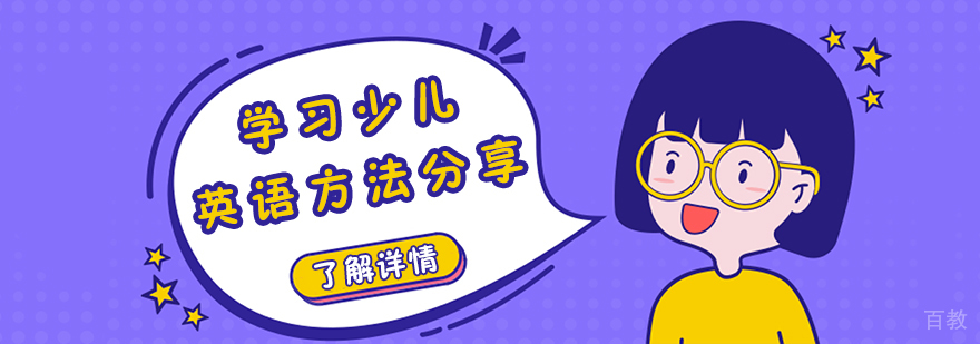 少儿英语学习方法实践