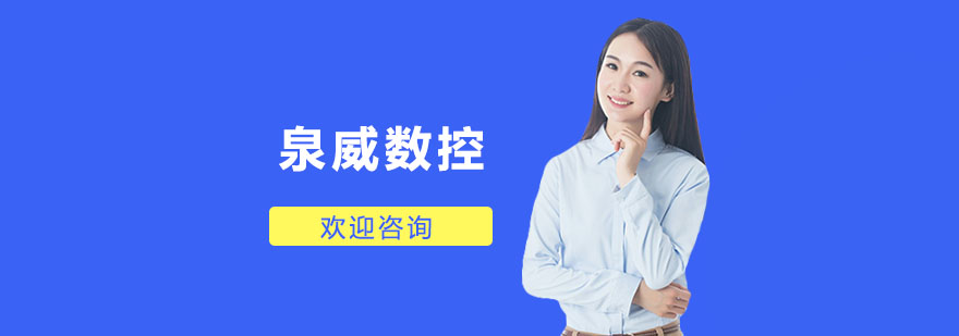 上海泉威数控模具培训中心教学场景