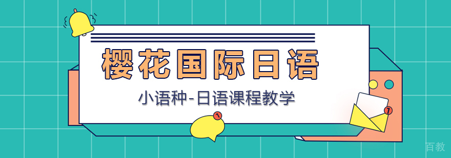樱花国际日语教学环境
