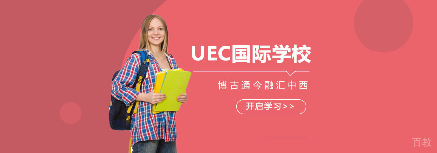 上海UEC国际学校主教学楼