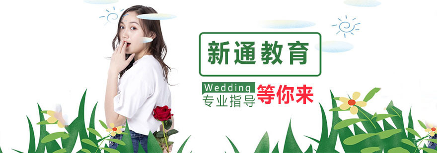 新通教育教学环境