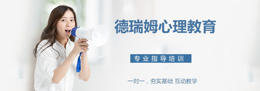 德瑞姆心理教育实景