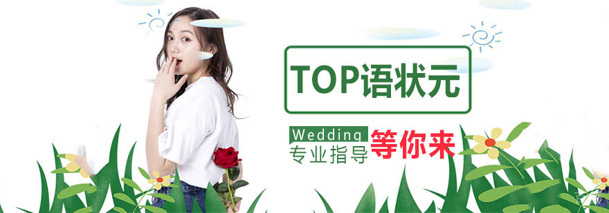 TOP语状元教学环境