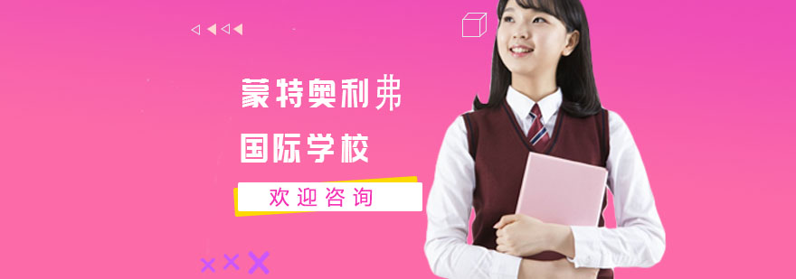 上海蒙特奥利弗国际学校校园环境