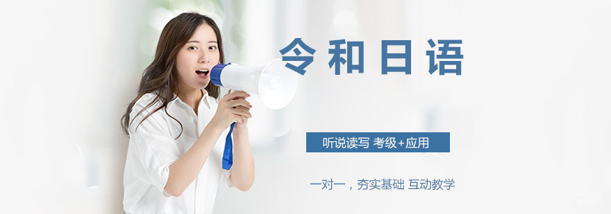 令和日语教学环境