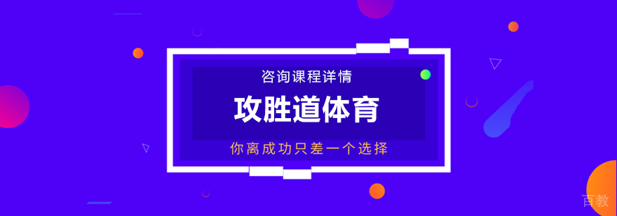 攻胜道体育训练场景