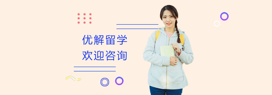 上海优解留学服务场景