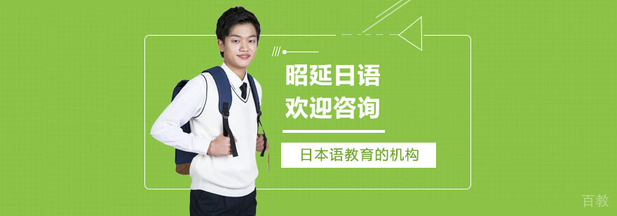 南宁昭延日语教学环境