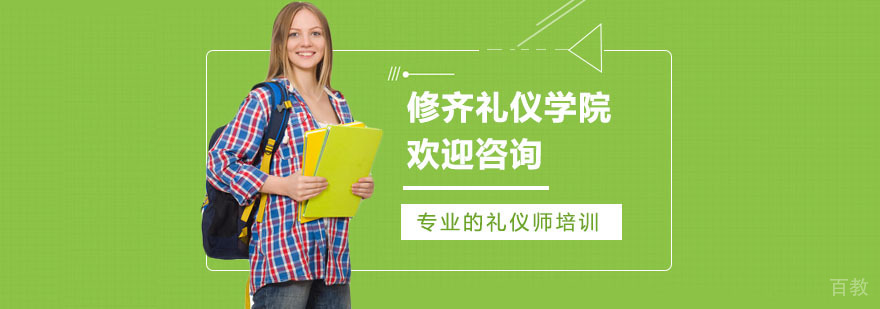 上海修齐礼仪学院