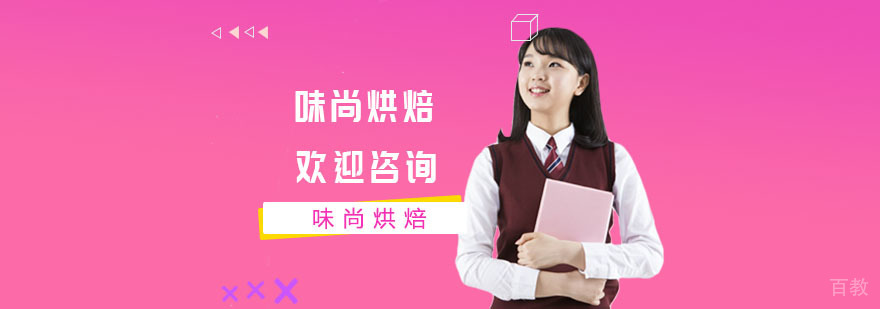 上海味尚烘焙教学现场