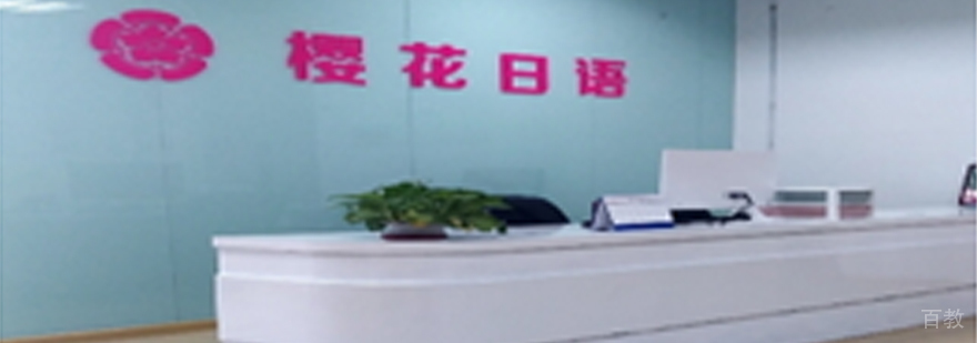 烟台樱花日语学校实景