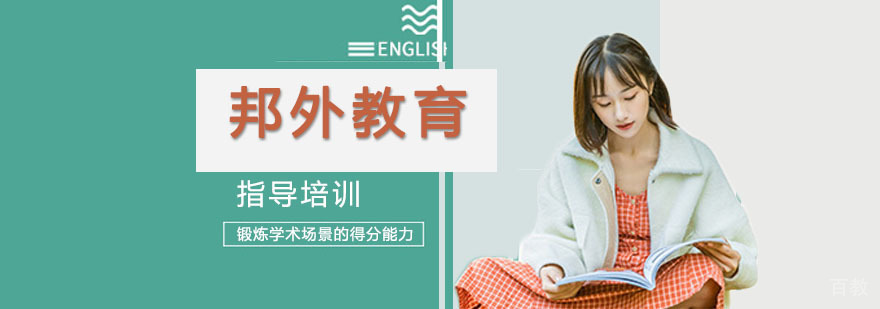 邦外教育服务体系