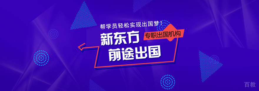 太原新东方留学咨询