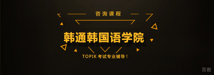 广州韩通韩国语学院教学环境