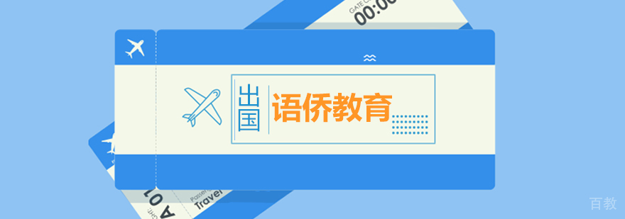 语侨教育教学环境