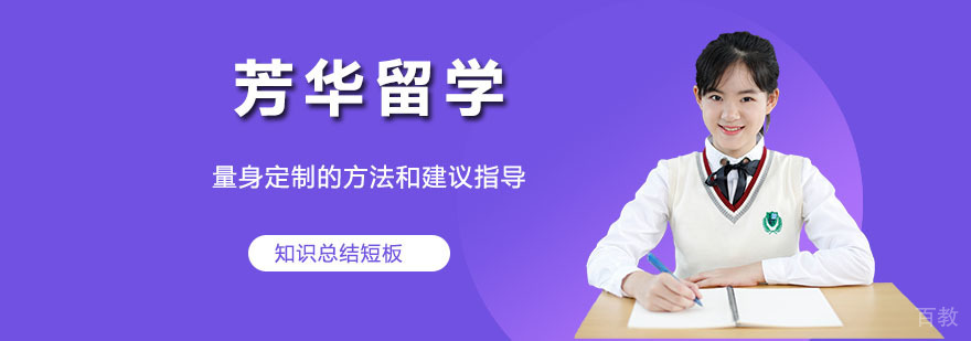 芳华留学服务体系