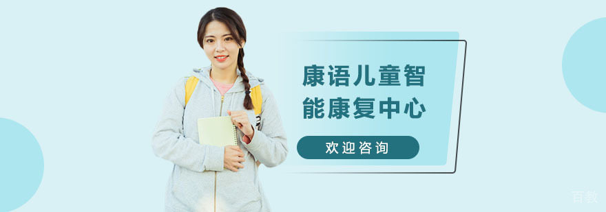 康语儿童康复教学场景