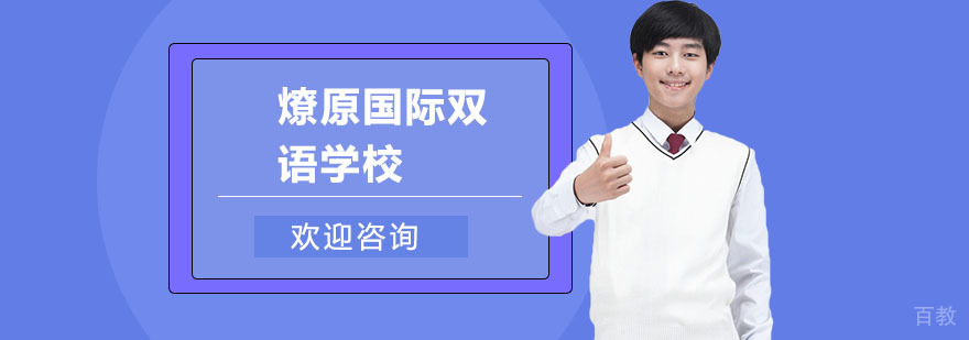上海燎原双语学校校园全景